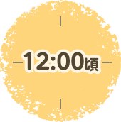 12：00頃